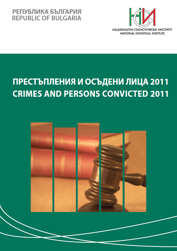 Престъпления и осъдени лица 2011