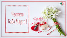 1 март