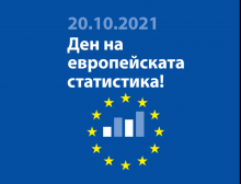 Европейски ден на статистиката