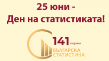 25 юни - Ден на статистиката