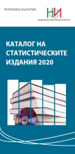 Каталог на статистическите издания 2020
