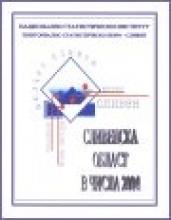 Сливенска област в числа 2004