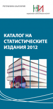 Каталог на статистическите издания 2012
