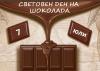 7 юли - Световен ден на шоколада