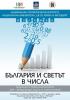 „България и светът в числа“ - изложба на НСИ в Националната библиотека „Св.св. Кирил и Методий”