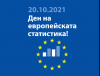 Европейски ден на статистиката