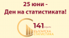 25 юни - Ден на статистиката
